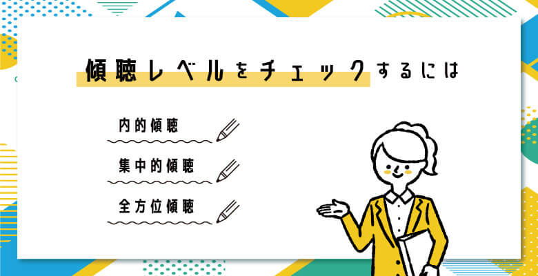 傾聴レベルをチェックするには