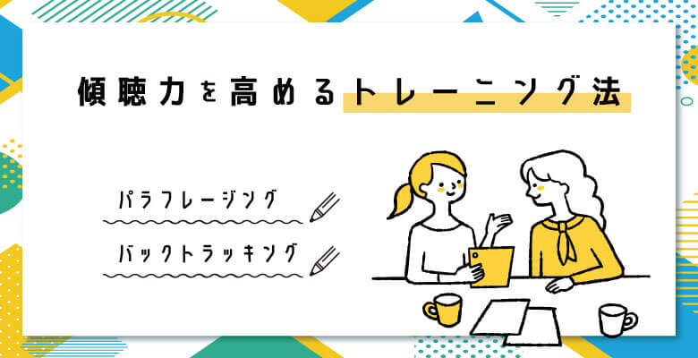 傾聴力を高めるトレーニング法