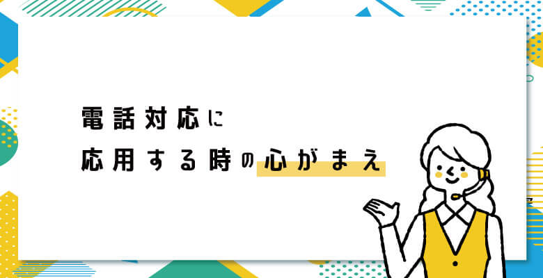 電話対応に応用する時の心がまえ