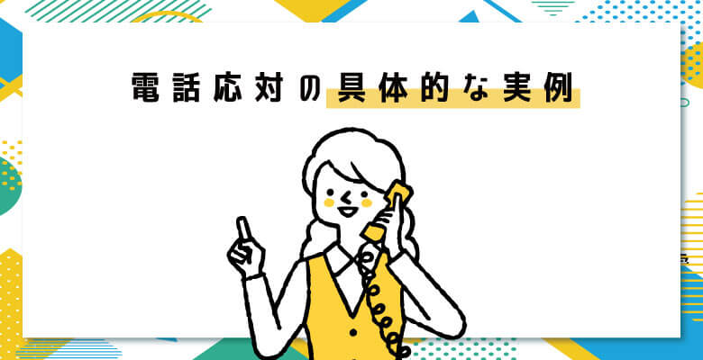 電話応対の具体的な実例