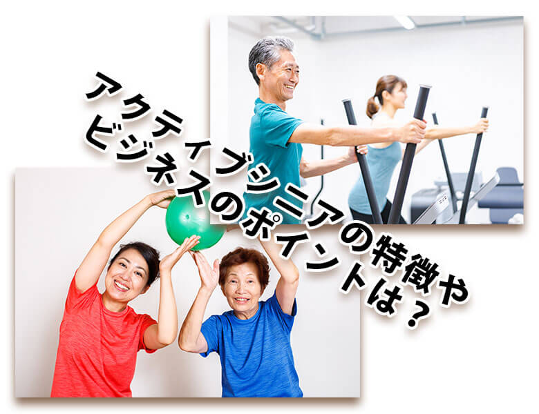 アクティブシニアの特徴やビジネスのポイントは?