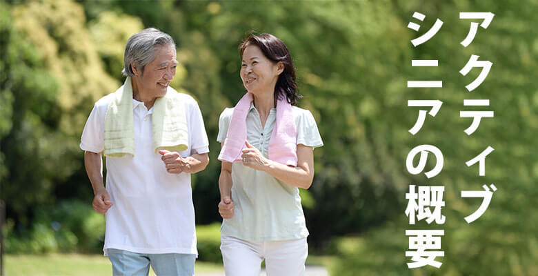 アクティブシニアの概要
