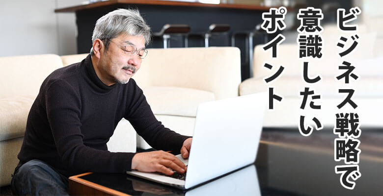 ビジネス戦略で意識したいポイント