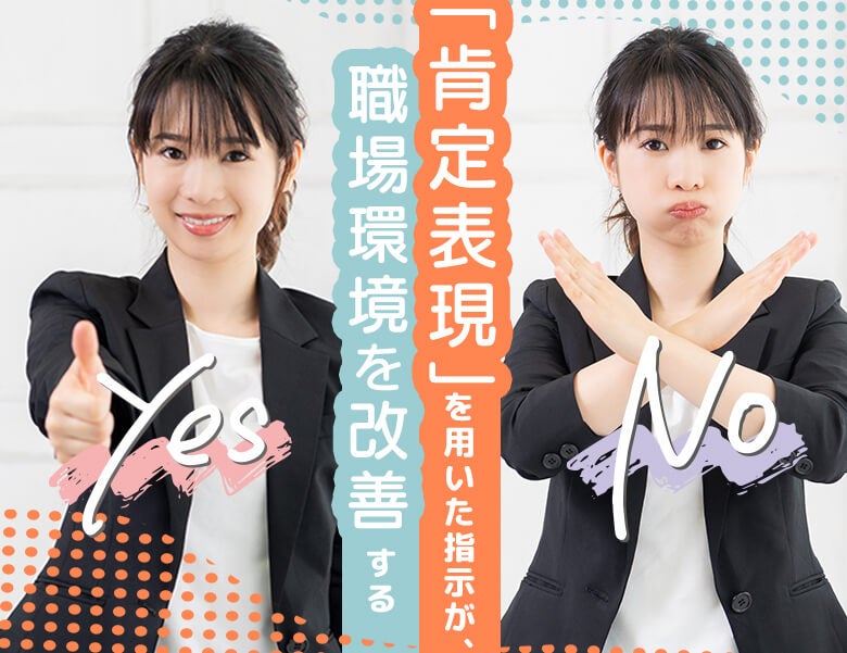 「肯定表現」を用いた指示が、職場環境を改善する