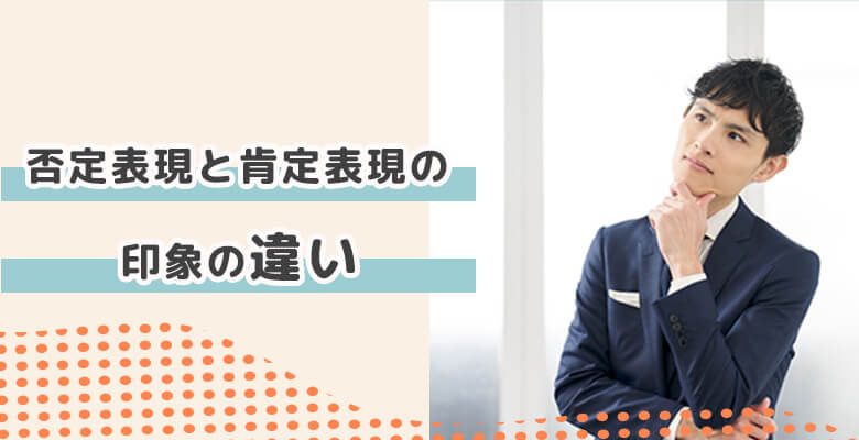 否定表現と肯定表現の印象の違い