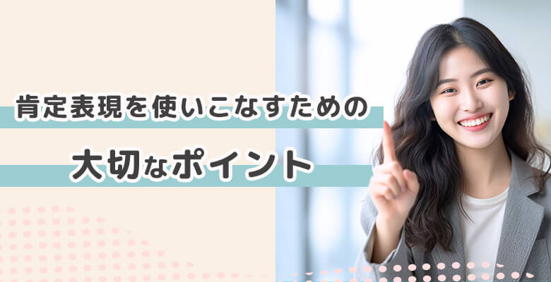 肯定表現を使いこなすための大切なポイント