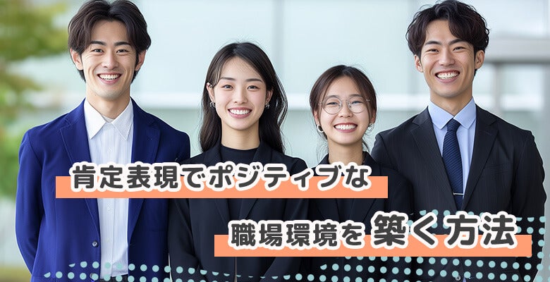 肯定表現でポジティブな職場環境を築く方法