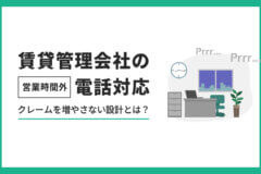 賃貸管理会社の営業時間外の電話対応、クレームを増やさない設計　のアイキャッチ画像