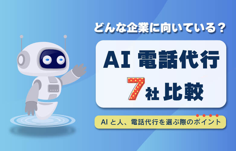 AI電話代行７社比較！どんな企業に向いている？