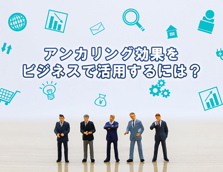 アンカリング効果をビジネスで活用するには?