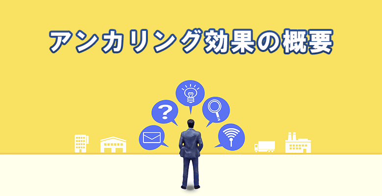 アンカリング効果の概要