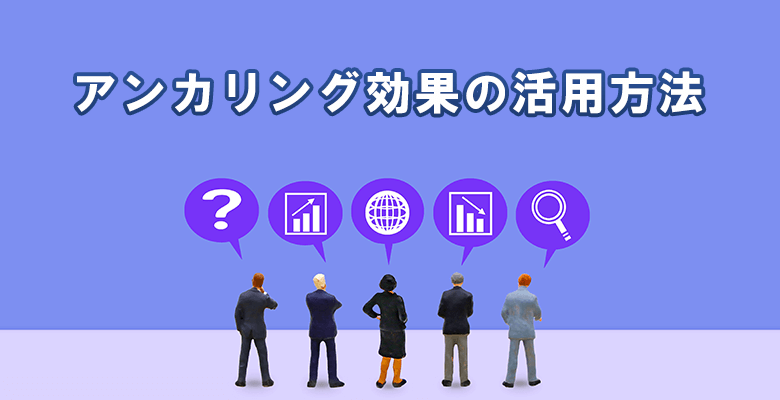 アンカリング効果の活用方法
