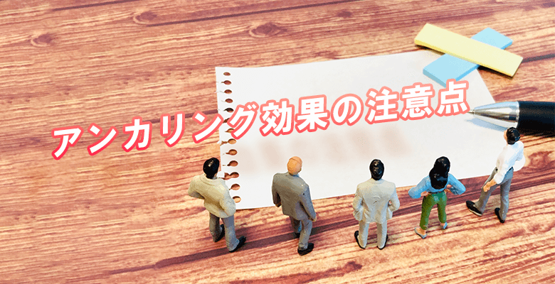 アンカリング効果の注意点