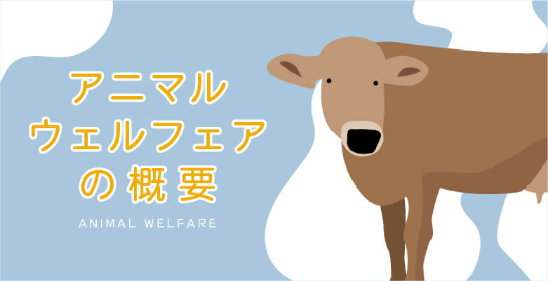 アニマルウェルフェアの概要