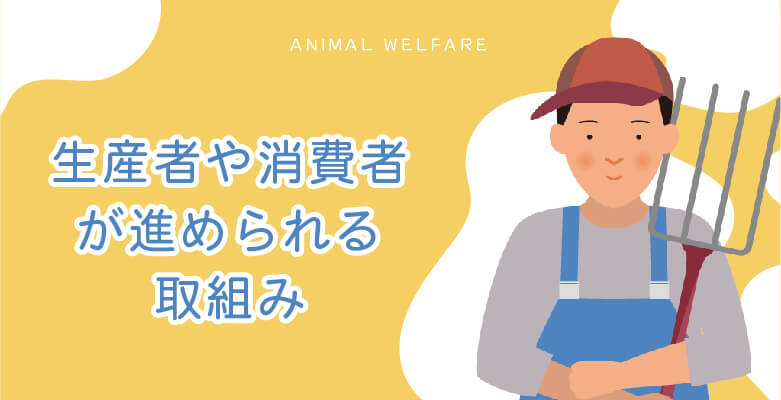 生産者や消費者が進められる取組み