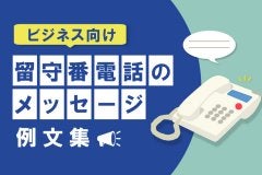 【ビジネス向け】留守番電話のメッセージ例文集