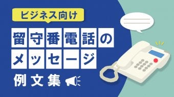 【ビジネス向け】留守番電話のメッセージ例文集