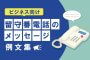 【ビジネス向け】留守番電話のメッセージ例文集