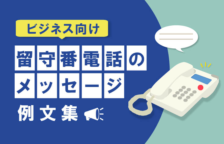 【ビジネス向け】留守番電話のメッセージ例文集