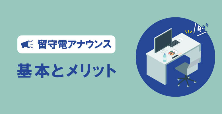留守電アナウンスの基本とメリット