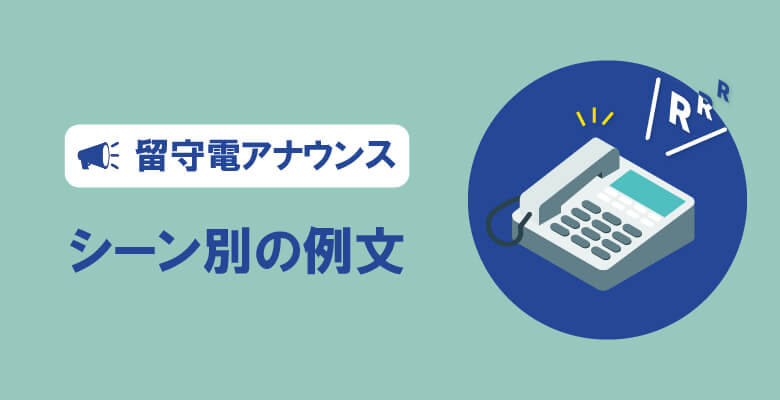 留守電アナウンスの例文