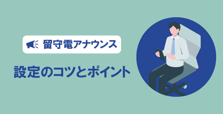 留守電アナウンスの設定のコツとポイント