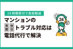 マンションの夜間・休日トラブル対応は電話代行で解決｜24時間受付で負担軽減