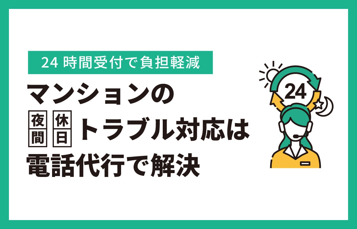 マンションの夜間・休日トラブル対応は電話代行で解決｜24時間受付で負担軽減