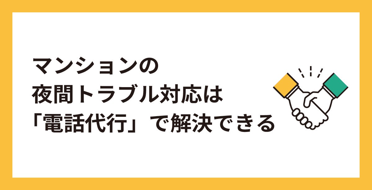 マンションの夜間トラブル対応は「電話代行」で解決できる