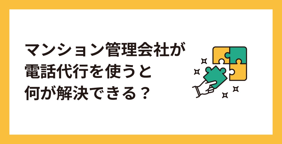 マンション管理会社が電話代行を使うと何が解決できる？