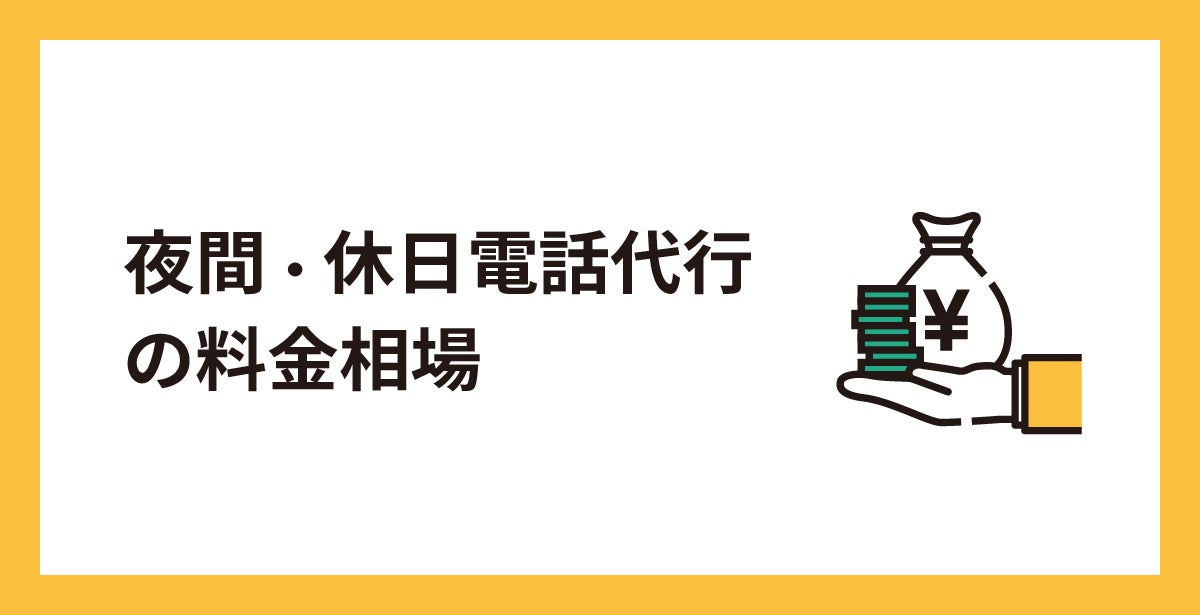 夜間・休日電話代行の料金相場