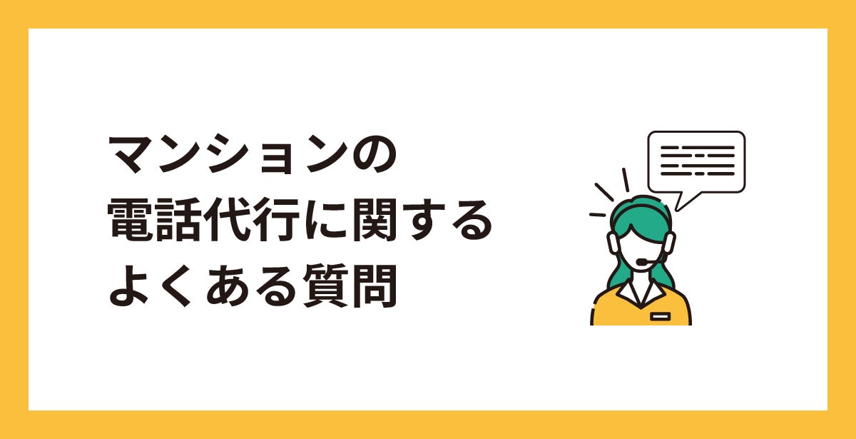 マンションの電話代行に関するよくある質問