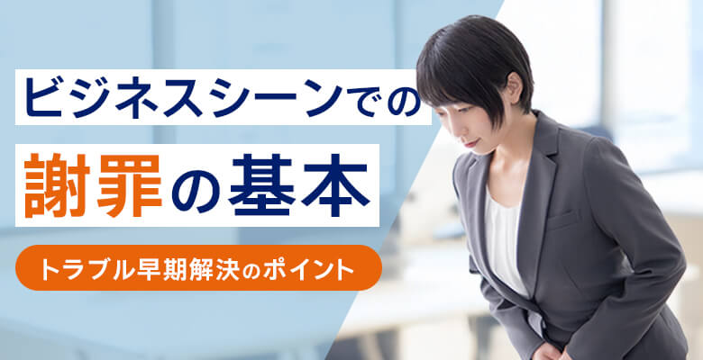 ビジネスシーンでの謝罪の基本