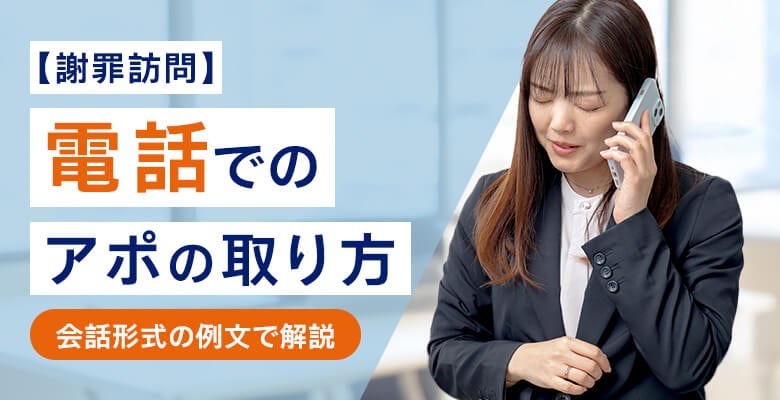【謝罪訪問】電話でのアポの取り方