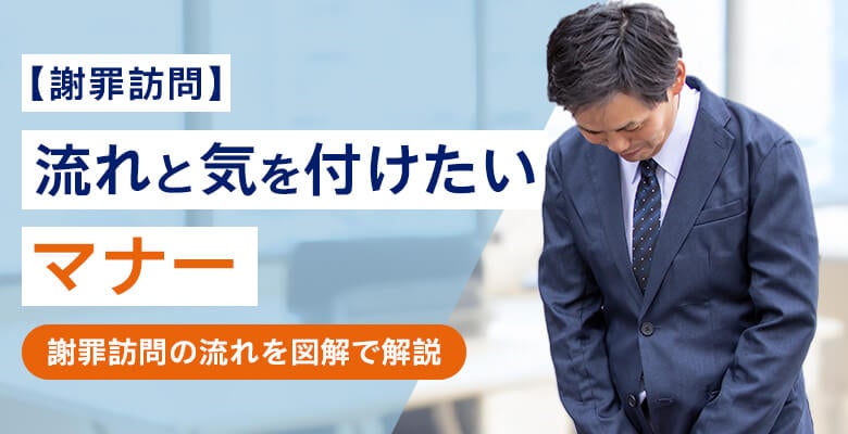 【謝罪訪問】流れと気を付けたいマナー