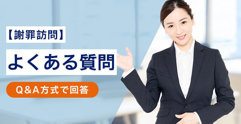 【謝罪訪問】よくある質問