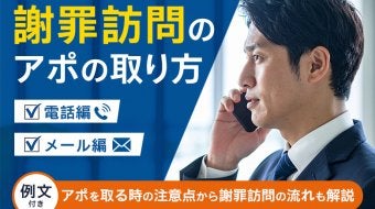 【例文付き】謝罪訪問のアポの取り方（電話・メール編）