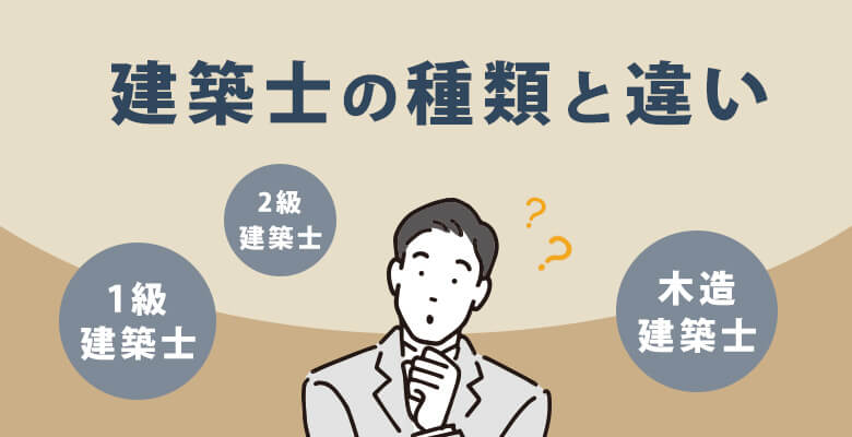 建築士の種類と違い