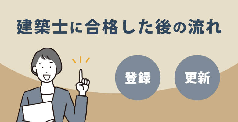 建築士に合格した後の流れ