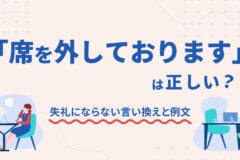 「席を外しております」は正しい？失礼にならない言い換えと例文