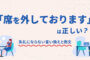 「席を外しております」は正しい？失礼にならない言い換えと例文