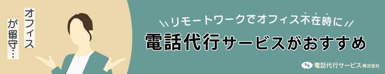 リモートワークでオフィス不在時に電話代行がオススメ