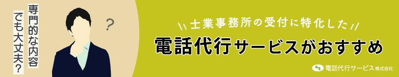 士業受付特化の電話代行