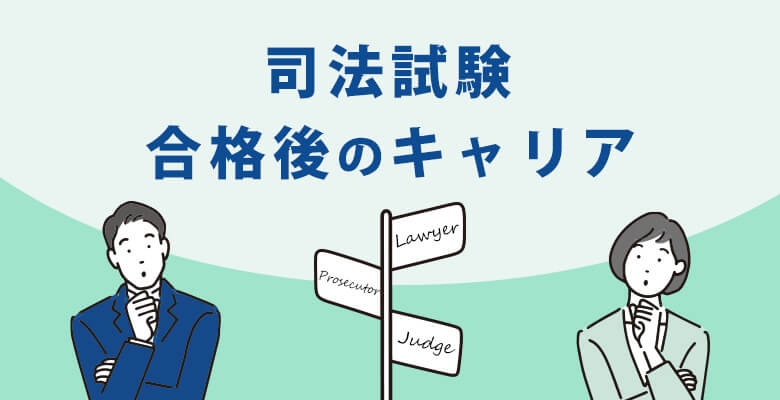 司法試験合格後のキャリア