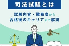 司法試験とは｜試験内容・難易度から合格後のキャリアまで解説