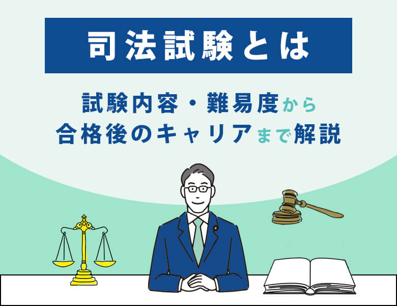 司法試験とは|試験内容・難易度から合格後のキャリアまで解説