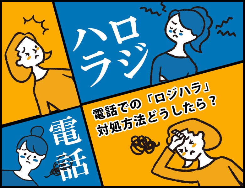 電話での「ロジハラ」にはどう対処すれば良い?