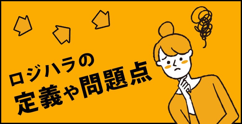 ロジハラの定義や問題点