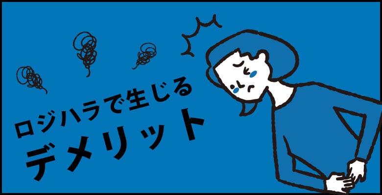 ロジハラで生じるデメリット