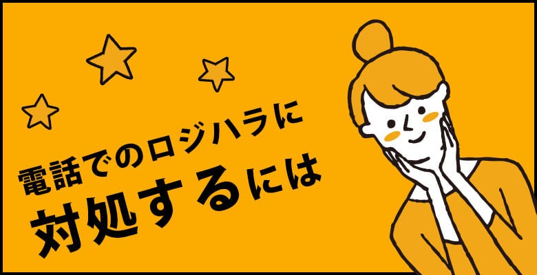 電話でのロジハラに対処するには